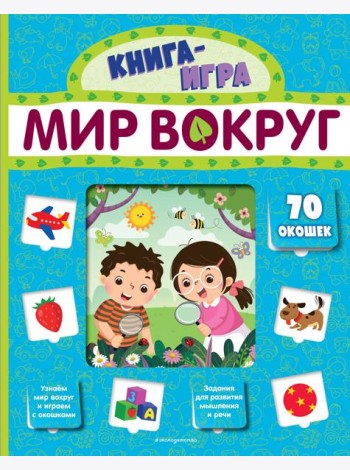 Мир вокруг (с 70 окошками)