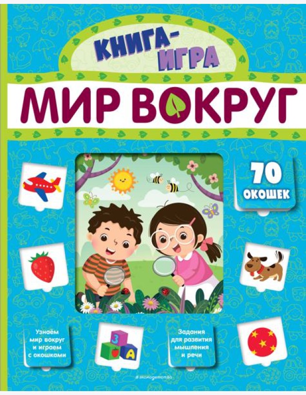 Мир вокруг (с 70 окошками)