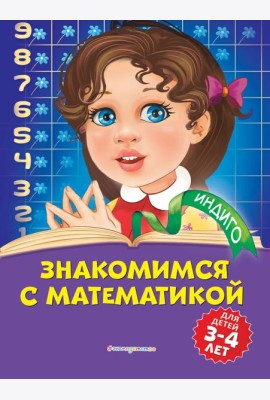 Знакомимся с математикой: для детей 3-4 лет