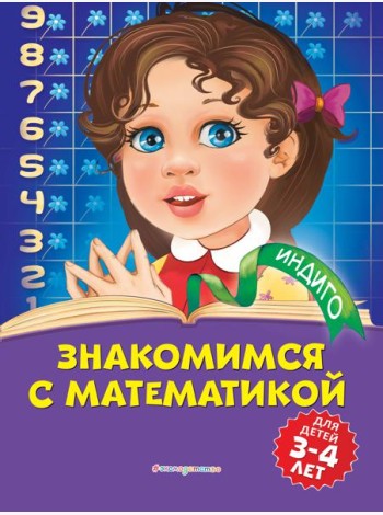 Знакомимся с математикой: для детей 3-4 лет