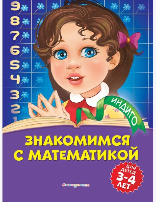 Знакомимся с математикой: для детей 3-4 лет