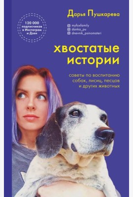 Хвостатые истории. Советы по воспитанию собак, лисиц, песцов и других животных