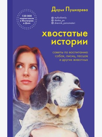 Хвостатые истории. Советы по воспитанию собак, лисиц, песцов и других животных