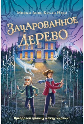 Зачарованное Дерево