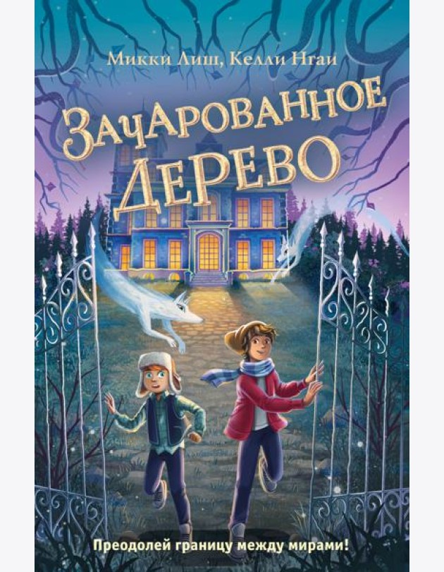 Зачарованное Дерево