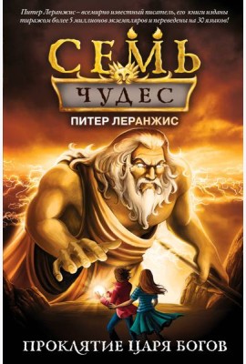 Семь чудес. Проклятие царя богов (выпуск 4)