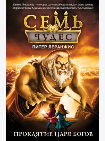 Семь чудес. Проклятие царя богов (выпуск 4)