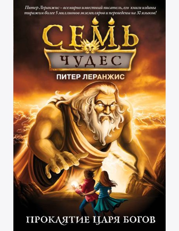 Семь чудес. Проклятие царя богов (выпуск 4)