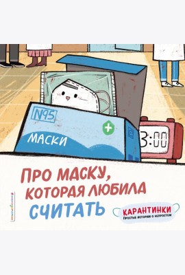 Про маску, которая любила считать