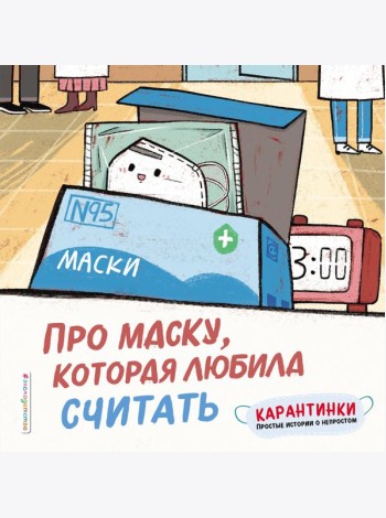 Про маску, которая любила считать