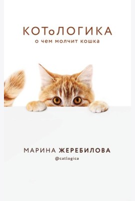КОТоЛОГИКА. О чем молчит кошка