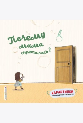 Почему мама спряталась?