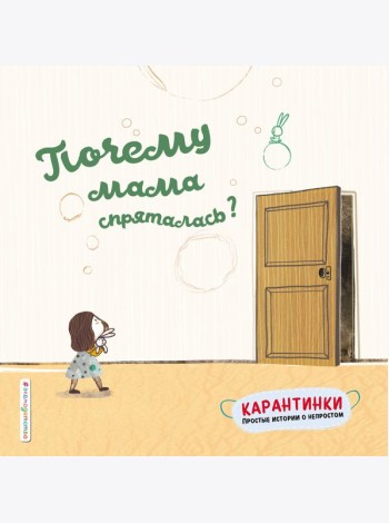 Почему мама спряталась?