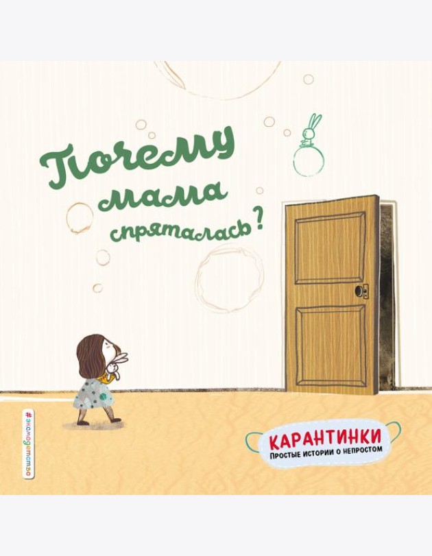 Почему мама спряталась?