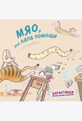 Мяо, или Лапа помощи