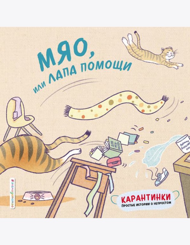 Мяо, или Лапа помощи