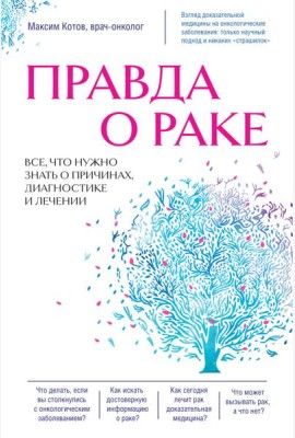 Правда о раке. Все, что нужно знать о причинах, диагностике и лечении