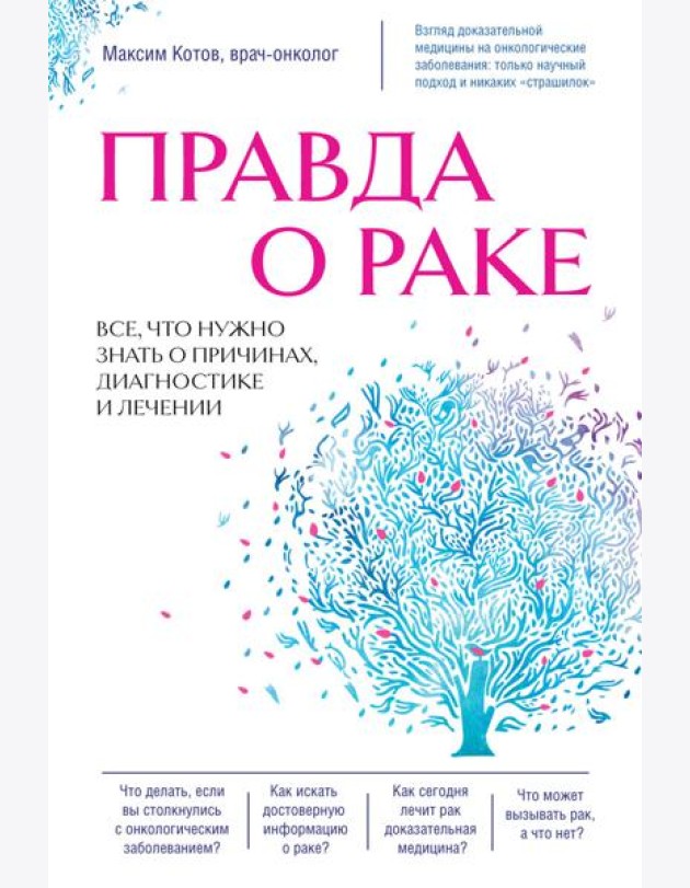 Правда о раке. Все, что нужно знать о причинах, диагностике и лечении