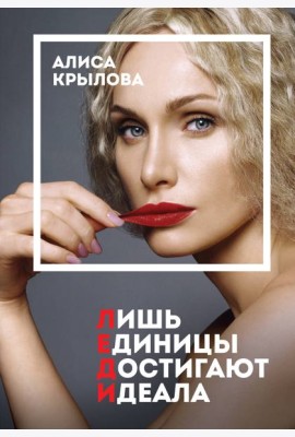 ЛЕДИ. Быть настоящей в эпоху иллюзий