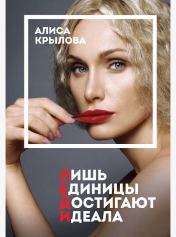 ЛЕДИ. Быть настоящей в эпоху иллюзий