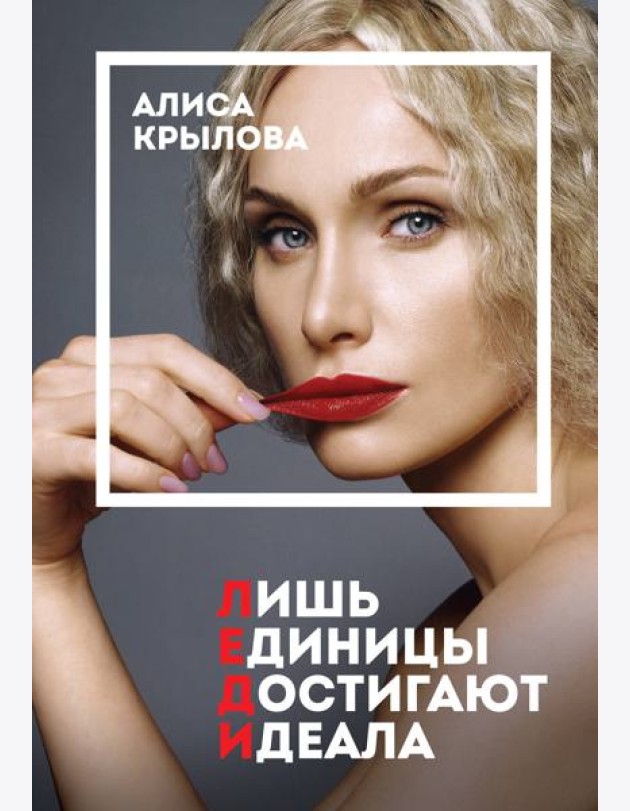 ЛЕДИ. Быть настоящей в эпоху иллюзий