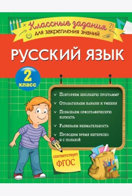 Русский язык. Классные задания для закрепления знаний. 2 класс