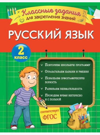 Русский язык. Классные задания для закрепления знаний. 2 класс
