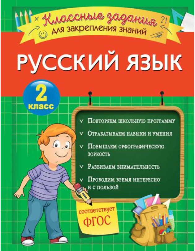 Русский язык. Классные задания для закрепления знаний. 2 класс