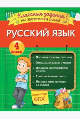 Русский язык. Классные задания для закрепления знаний. 4 класс