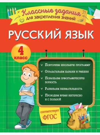 Русский язык. Классные задания для закрепления знаний. 4 класс