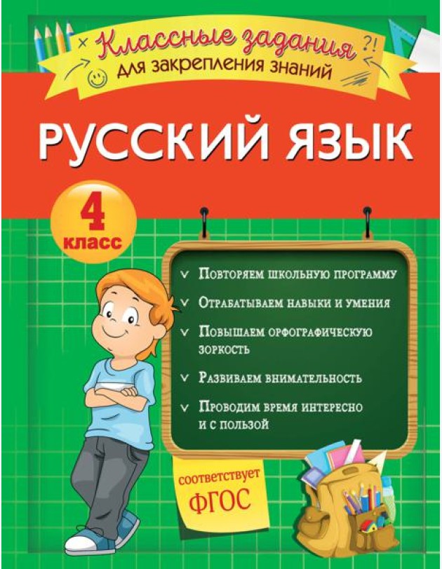 Русский язык. Классные задания для закрепления знаний. 4 класс