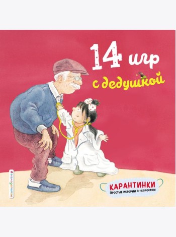 14 игр с дедушкой