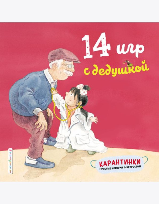 14 игр с дедушкой