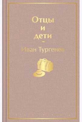 Отцы и дети
