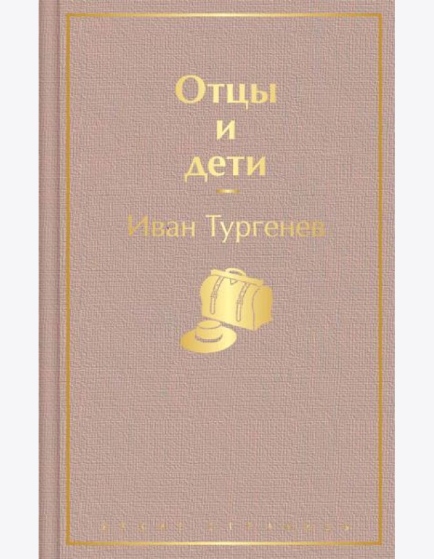 Отцы и дети