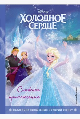 Холодное сердце. Снежное приключение