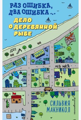 Раз ошибка, два ошибка… Дело о деревянной рыбе (#2)