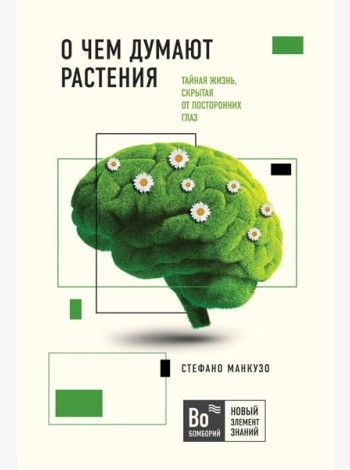 О чем думают растения
