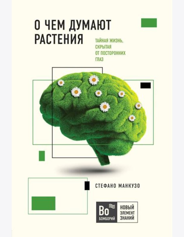 О чем думают растения