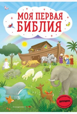 Моя первая Библия (ил. Г. Скотта)