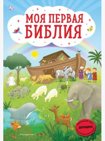 Моя первая Библия (ил. Г. Скотта)