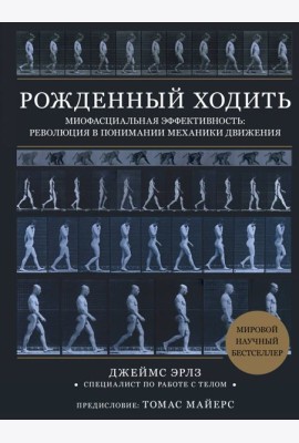 Рожденный ходить. Миофасциальная эффективность: революция в понимании механики движения