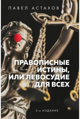 Правописные истины, или Левосудие для всех. 3-е издание