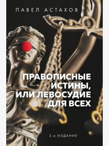 Правописные истины, или Левосудие для всех. 3-е издание