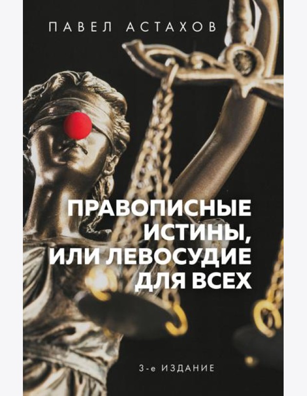 Правописные истины, или Левосудие для всех. 3-е издание