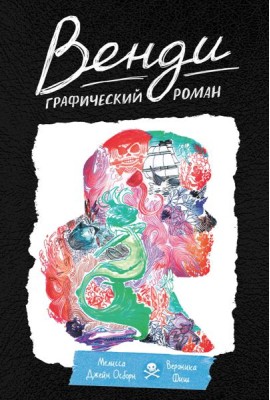 Венди. Графический роман