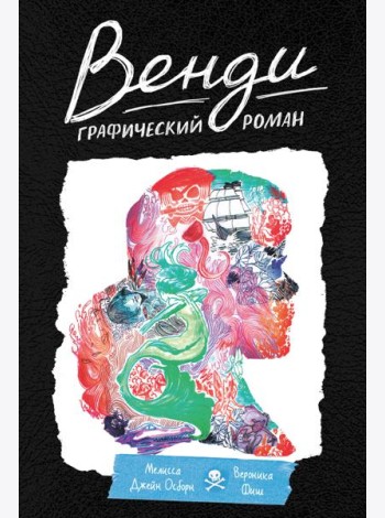 Венди. Графический роман