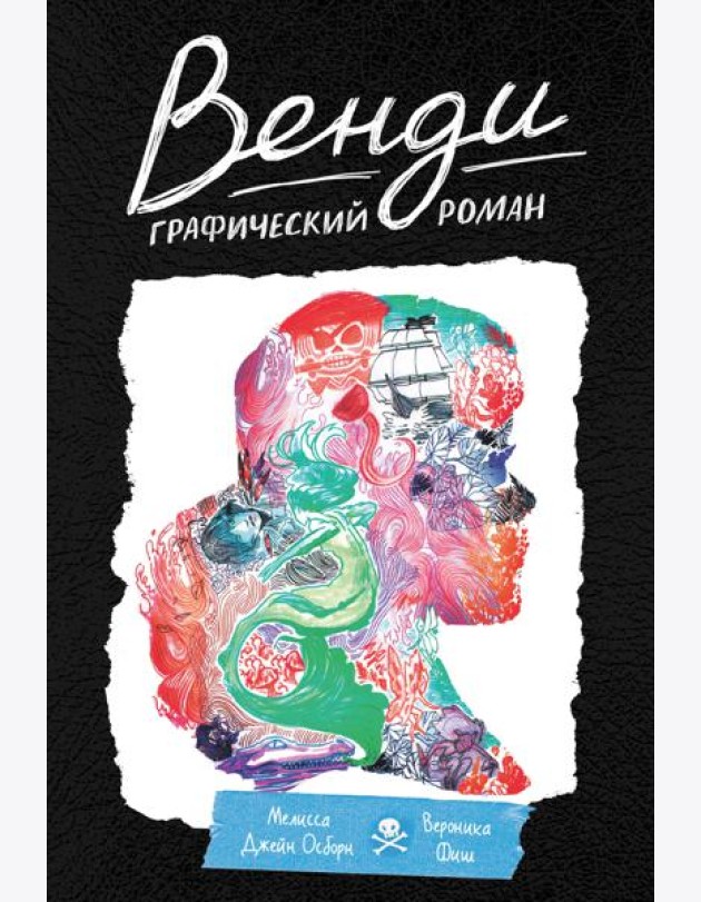 Венди. Графический роман