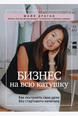Бизнес на всю катушку. Как построить свое дело без стартового капитала