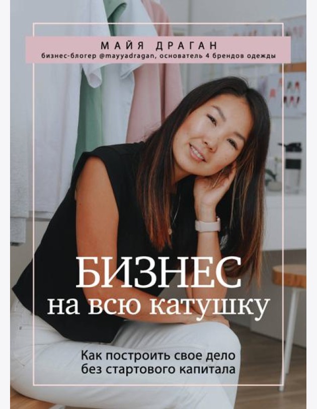 Бизнес на всю катушку. Как построить свое дело без стартового капитала
